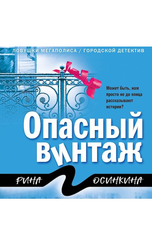 Обложка аудиокниги «Опасный винтаж» автора Риной Осинкины.