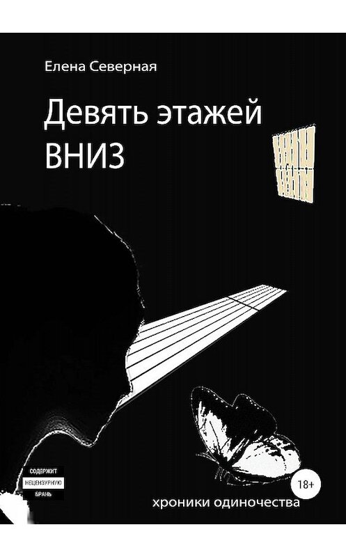 Обложка книги «Девять этажей вниз» автора Елены Северная издание 2019 года.