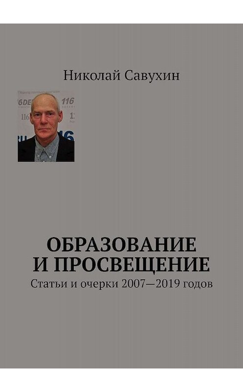 Обложка книги «Образование и просвещение. Статьи и очерки 2007—2019 годов» автора Николая Савухина. ISBN 9785449682758.