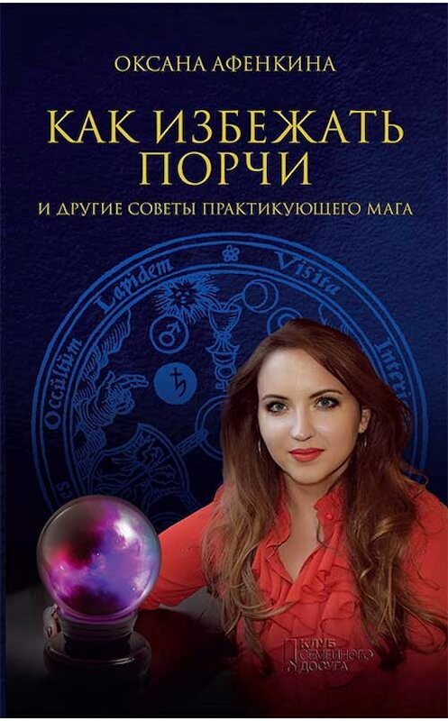 Обложка книги «Как избежать порчи и другие советы практикующего мага» автора Оксаны Афенкины издание 2019 года. ISBN 9786171266551.