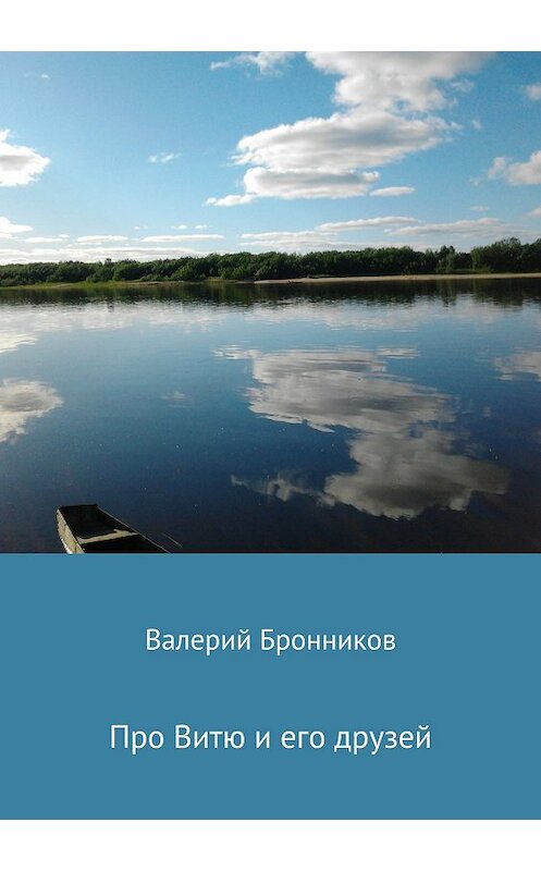 Обложка книги «Про Витю и его друзей» автора Валерия Бронникова издание 2018 года.