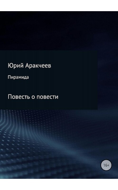 Обложка книги «Пирамида» автора Юрия Аракчеева издание 2018 года.