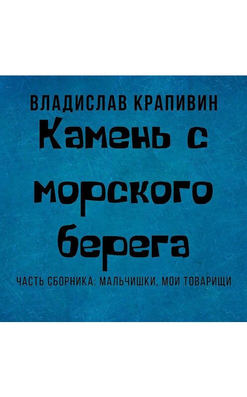 Обложка аудиокниги «Камень с морского берега» автора Владислава Крапивина.