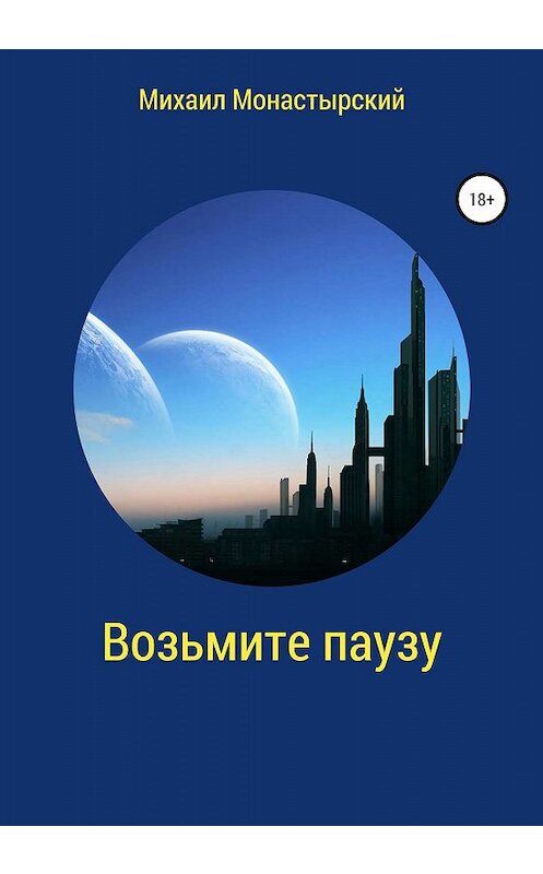 Обложка книги «Возьмите паузу» автора Михаила Монастырския издание 2019 года.