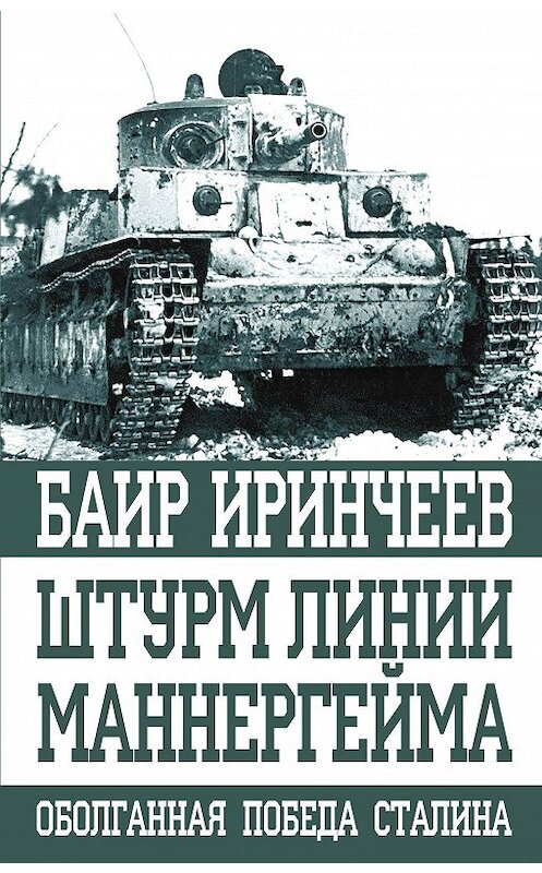 Обложка книги «Штурм Линии Маннергейма» автора Баира Иринчеева издание 2020 года. ISBN 9785001551409.