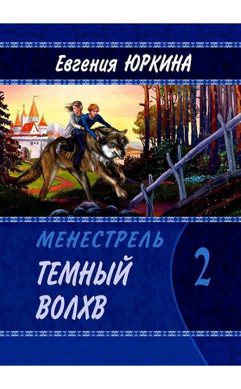 Обложка книги «Темный Волхв. Менестрель. Книга 2» автора Евгении Юркины. ISBN 9785005169877.