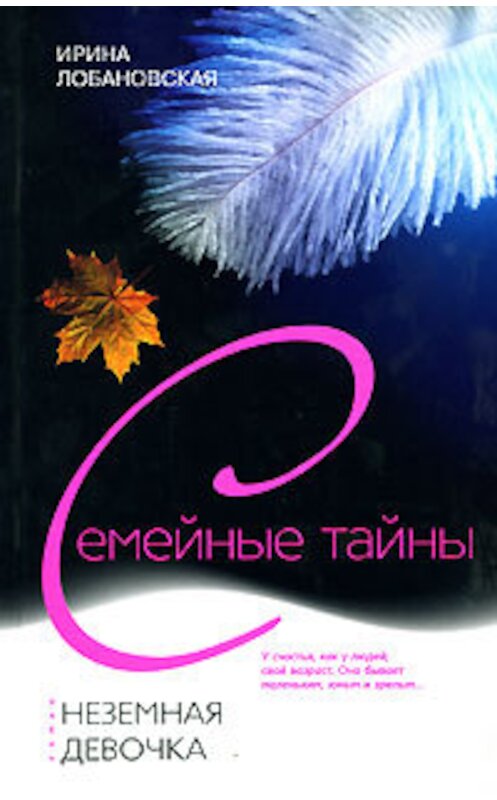 Обложка книги «Неземная девочка» автора Ириной Лобановская издание 2007 года. ISBN 9785952426061.