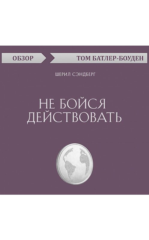 Обложка аудиокниги «Не бойся действовать. Шерил Сэндберг (обзор)» автора Тома Батлер-Боудона.