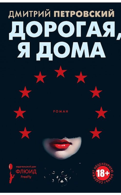 Обложка книги «Дорогая, я дома» автора Дмитрия Петровския. ISBN 9785906827548.