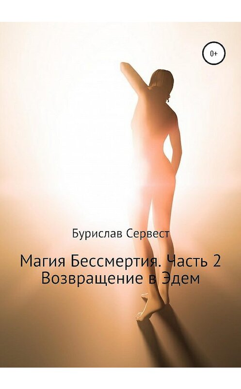 Обложка книги «Магия Бессмертия. Часть 2. Возвращение в Эдем» автора Бурислава Сервеста издание 2020 года. ISBN 9785532994904.