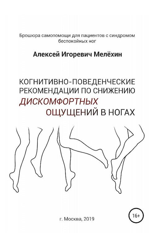 Обложка книги «Когнитивно-поведенческие рекомендации по снижению дискомфортных ощущений в ногах» автора Алексея Мелёхина издание 2019 года.