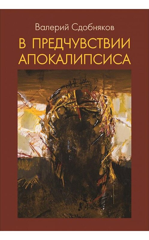 Обложка книги «В предчувствии апокалипсиса» автора Валерия Сдобнякова издание 2013 года. ISBN 9785854800071.