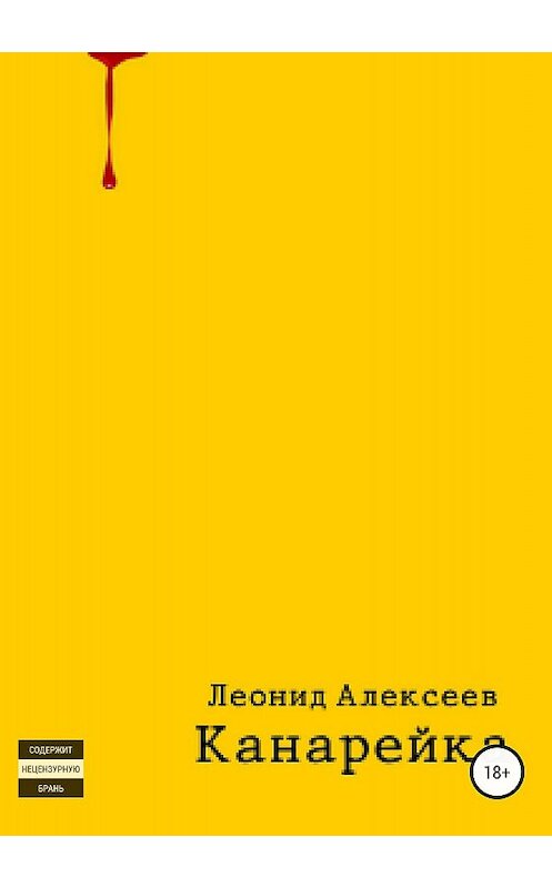 Обложка книги «Канарейка» автора Леонида Алексеева издание 2018 года.