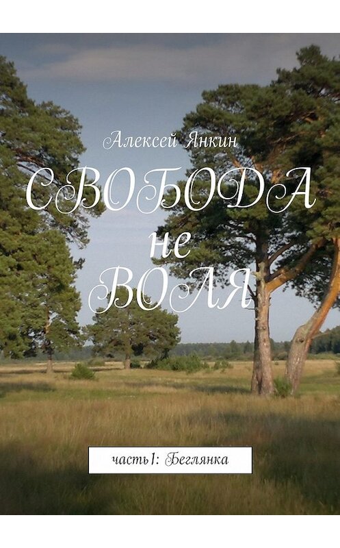 Обложка книги «Свобода не воля» автора Алексея Янкина.