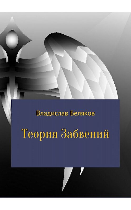 Обложка книги «Теория Забвений» автора Владислава Белякова издание 2018 года.