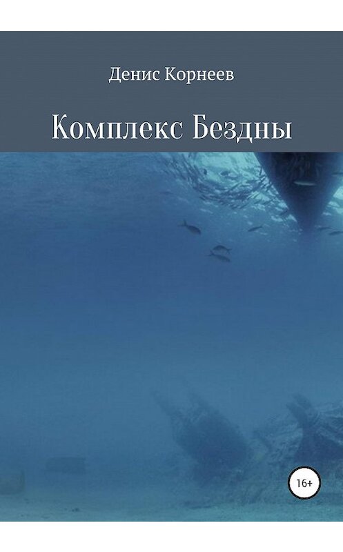 Обложка книги «Комплекс Бездны» автора Дениса Корнеева издание 2020 года.