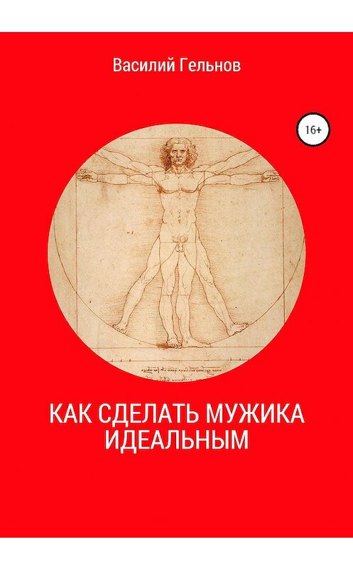 Обложка книги «Как сделать мужика идеальным» автора Василия Гельнова издание 2020 года.
