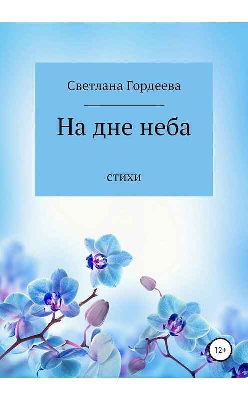 Обложка книги «На дне неба» автора Светланы Гордеевы издание 2020 года.