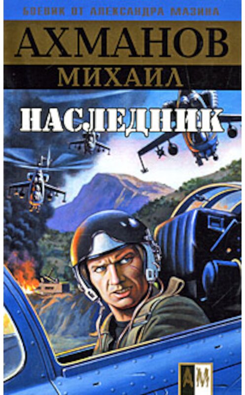 Обложка книги «Наследник» автора Михаила Ахманова издание 2008 года. ISBN 9785170533305.