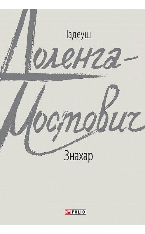 Обложка книги «Знахар» автора Тадеуша Доленга-Мостовича издание 2020 года. ISBN 9789660391307.