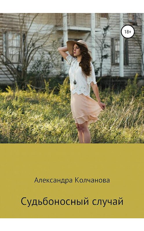 Обложка книги «Судьбоносный случай» автора Александры Колчановы издание 2020 года.