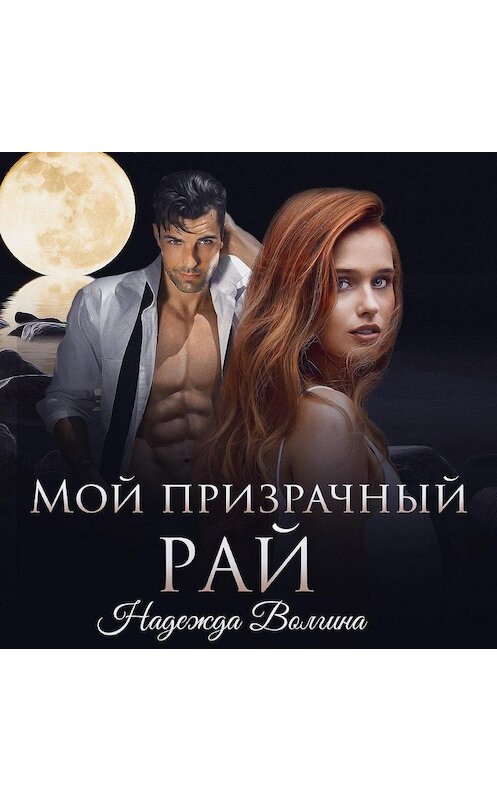 Обложка аудиокниги «Мой призрачный рай» автора Надежды Волгина.