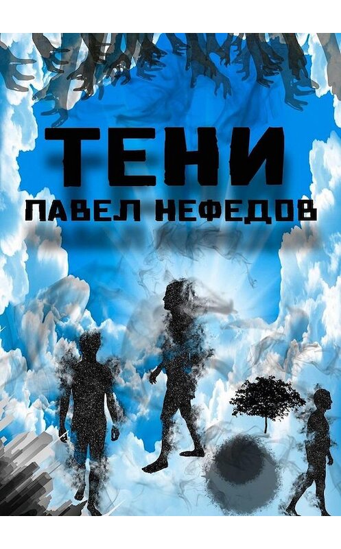 Обложка книги «Тени» автора Павела Нефедова. ISBN 9785005120847.