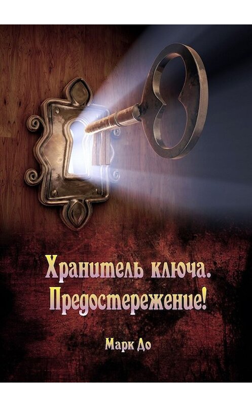 Обложка книги «Хранитель ключа. Предостережение! Сборник историй» автора Марк До. ISBN 9785448587474.