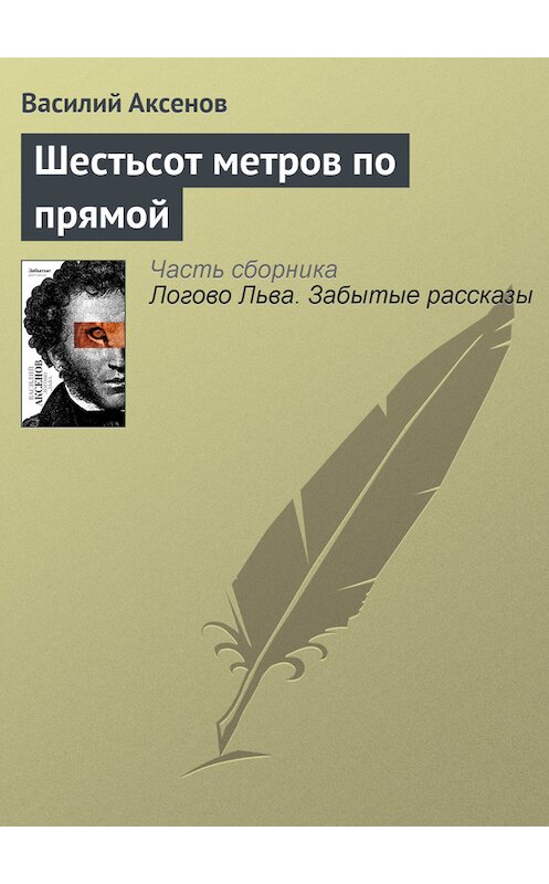 Обложка книги «Шестьсот метров по прямой» автора Василия Аксенова издание 2010 года. ISBN 9785170607372.