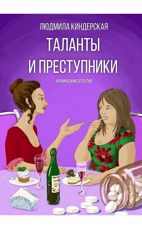 Обложка книги «Таланты и преступники. Иронический детектив» автора Людмилы Киндерская. ISBN 9785448534973.