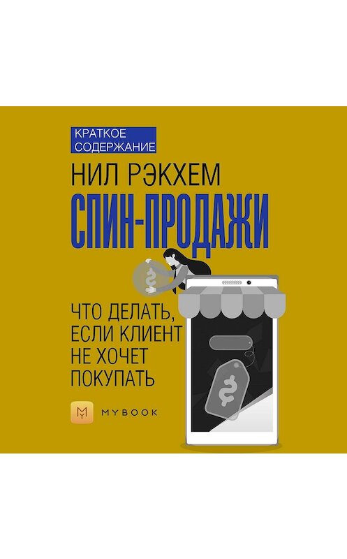 Обложка аудиокниги «Краткое содержание «СПИН-продажи. Что делать, если клиент не хочет покупать»» автора Евгении Чупины.