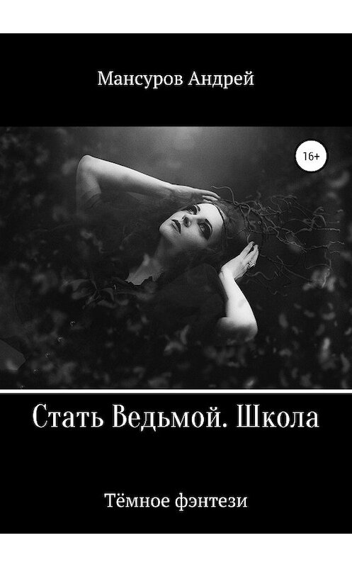 Обложка книги «Стать Ведьмой. Школа. Героическое фэнтези» автора Андрея Мансурова издание 2019 года.