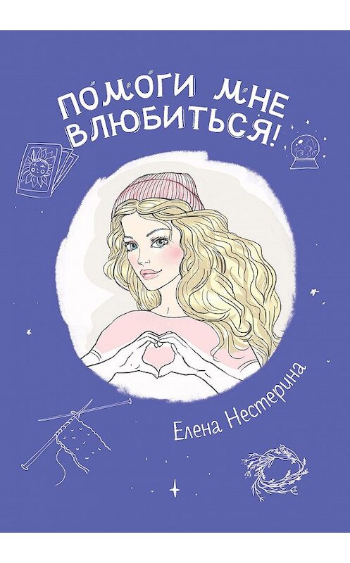 Обложка книги «Помоги мне влюбиться!» автора Елены Нестерины. ISBN 9785517019998.