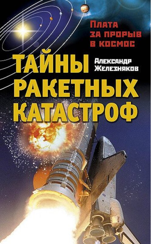 Обложка книги «Тайны ракетных катастроф. Плата за прорыв в космос» автора Александра Железнякова издание 2011 года. ISBN 9785699491186.