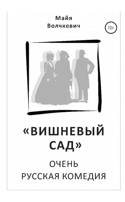 Обложка книги ««Вишневый сад». Очень русская комедия» автора Майи Волчкевича издание 2020 года.