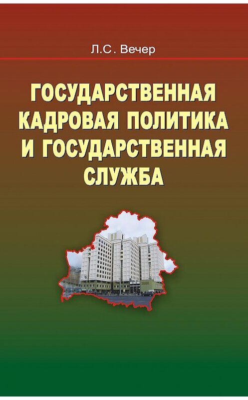 Обложка книги «Государственная кадровая политика и государственная служба» автора Лидии Вечера издание 2013 года. ISBN 9789850622280.