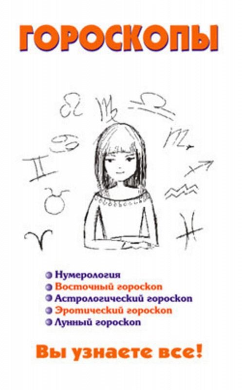 Обложка книги «Гороскопы» автора Неустановленного Автора.