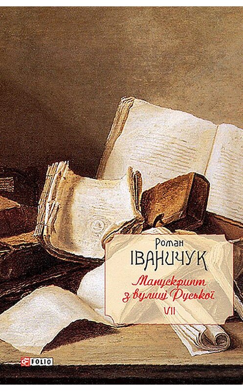 Обложка книги «Манускрипт з вулиці Руської» автора Романа Іваничука издание 2018 года.