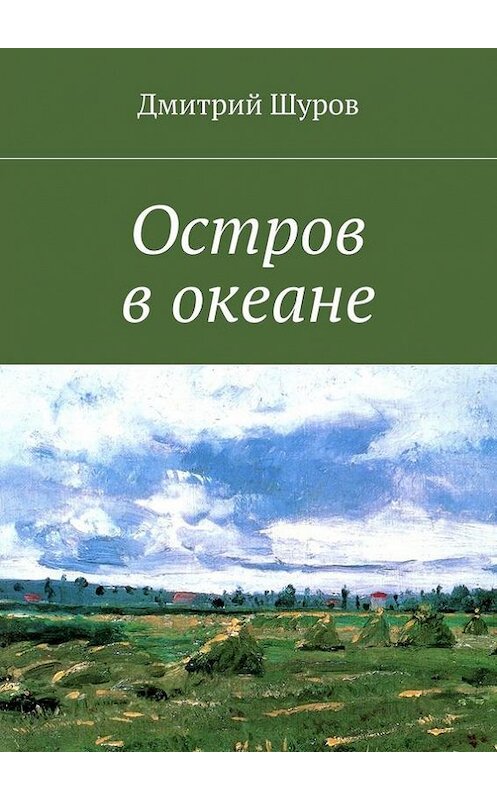 Обложка книги «Остров в океане» автора Дмитрия Шурова. ISBN 9785447455491.