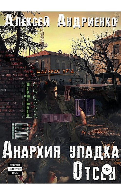 Обложка книги «Анархия упадка. Отсев» автора Алексей Андриенко издание 2019 года.