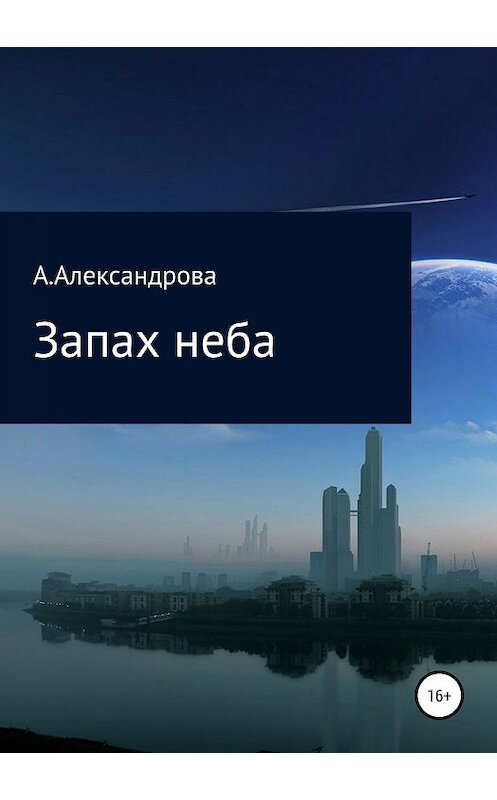 Обложка книги «Запах неба» автора Анастасии Александровы издание 2019 года.