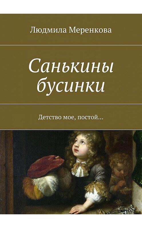Обложка книги «Санькины бусинки. Детство мое, постой…» автора Людмилы Меренковы. ISBN 9785448307935.
