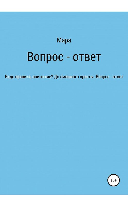 Обложка книги «Вопрос – ответ» автора Мары издание 2020 года.