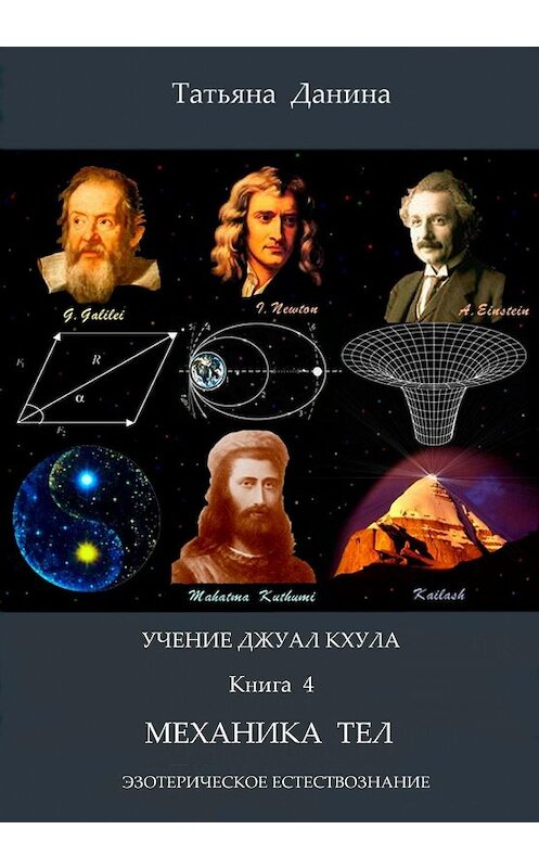 Обложка книги «Механика тел» автора Татьяны Данины издание 2013 года.