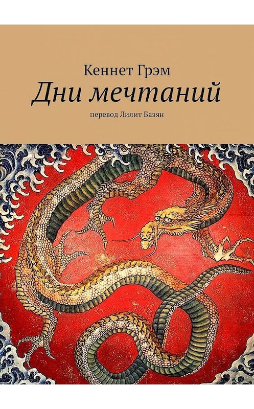 Обложка книги «Дни мечтаний. перевод Лилит Базян» автора Кеннета Грэма. ISBN 9785449313973.