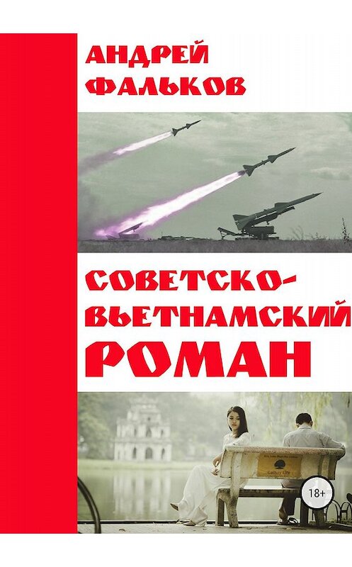 Обложка книги «Советско-Вьетнамский роман» автора Андрея Фалькова издание 2018 года.