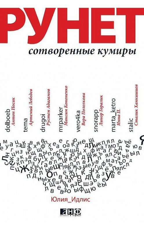 Обложка книги «Рунет: Сотворенные кумиры» автора Юлии Идлиса издание 2010 года. ISBN 9785961423136.