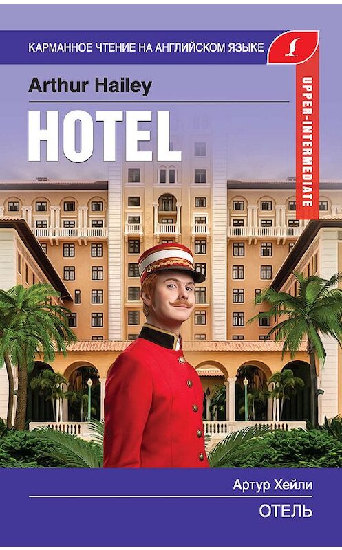 Обложка книги «Отель / Hotel» автора Артур Хейли издание 2020 года. ISBN 9785171189228.