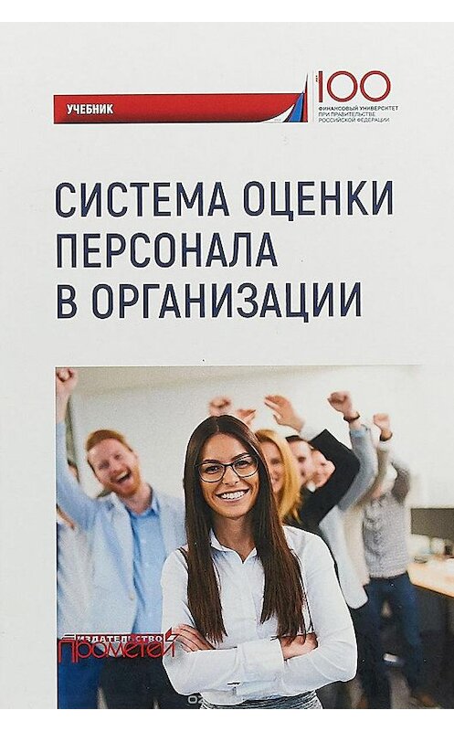 Обложка книги «Система оценки персонала в организации» автора Коллектива Авторова. ISBN 9785907003873.