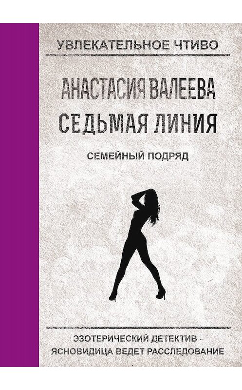 Обложка книги «Семейный подряд» автора Анастасии Валеевы.